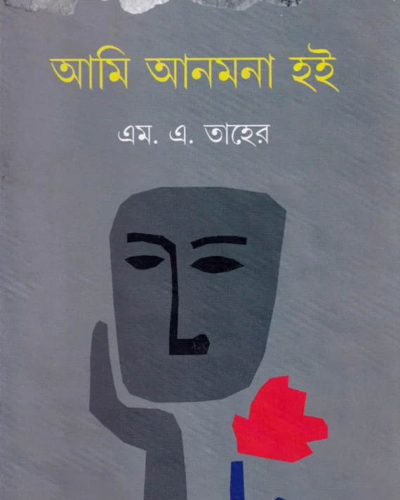 Ami Anmana Hoi | M. A. Taher | আমি আনমনা হই | এম. এ. তাহের
