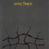 Atababu O Onyanyo Galpa |  Pampa Biswas | আতাবাবু  ও অন্যান্য গল্প | পম্পা বিশ্বাস |