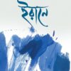 Irane | Nilanjan Hazra | ইরানে | নীলাঞ্জন হাজরা