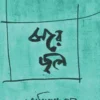Jhore Jol । Amitava Sen । ঝরে  জল । অমিতাভ  সেন