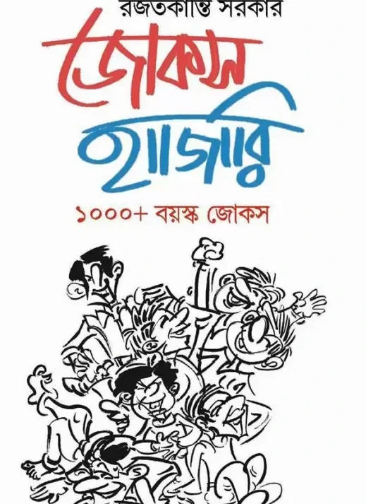 Jokes Hajari । Rajatkanti Sarkar ।  জোকস  হাজারী । রজতকান্তি  সরকার
