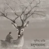 Madhugachhtola । Sudipto Maji । মাধুগাছতলা । সুদীপ্ত মাজি