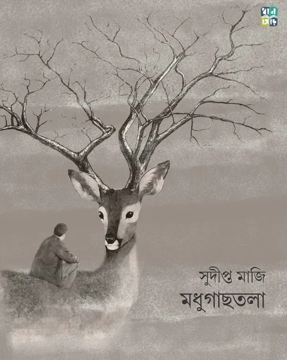 Madhugachhtola । Sudipto Maji । মাধুগাছতলা । সুদীপ্ত মাজি