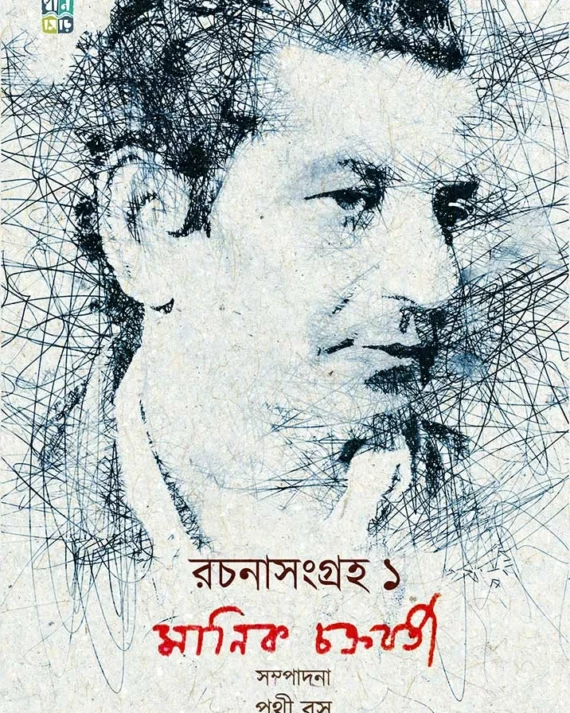 Rachana Sangraha-1 | Manik Chakraborty | রচনা  সংগ্রহ -১ | মানিক চক্রবর্তী