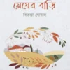 Megher Bari || Bitasta Ghoshal || মেঘের বাড়ি || বিতস্তা ঘোষাল