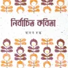 Nirbachito Kobita । Jadav Dutta । নির্বাচিত  কবিতা । যাদব   দত্ত