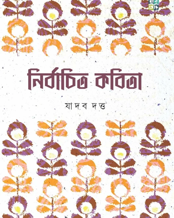 Nirbachito Kobita । Jadav Dutta । নির্বাচিত কবিতা । যাদব দত্ত