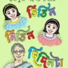 Titin Mitin Didinta | Mousumi Bandyopadhyay | তিতিন মিতিন দিদিনটা | মৌসুমী বন্দ্যোপাধ্যায়