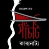 Panchti Kabyanatyo | Samaresh Roy | পাঁচটি কাব্যনাট্য | সমরেশ রায়