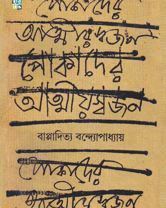 Pokader Atmiyoswajan । Bappaditya Bandyopadhyay । পোকাদের  আত্মীয়স্বজন । বাপ্পাদিত্য  বন্দ্যোপাধ্যায়
