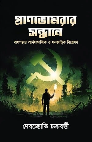 Pranbhomrar Sandhane - Bamponthar Arthosamajik O Monostattik Bishleshan | Debajyoti Chakraborty | প্রাণভোমরার সন্ধানে- বামপন্থার আর্থসামাজিক ও মনস্তাত্ত্বিক বিশ্লেষণ | দেবজ্যোতি চক্রবর্তী