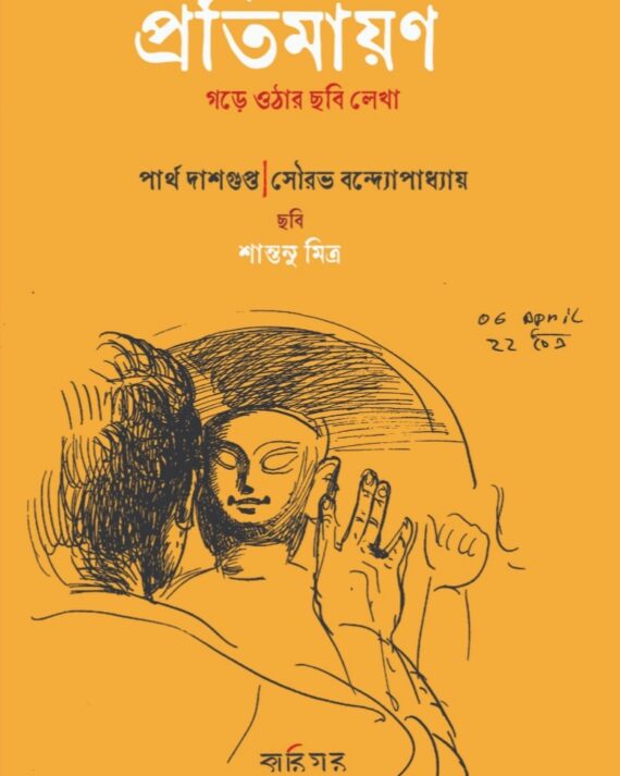 Pratimayan | Partha Dasgupta | Sourav Bandyapadhyay | প্রতিমায়ণ | পার্থ দাশগুপ্ত | সৌরভ বন্দ্যোপাধ্যায়