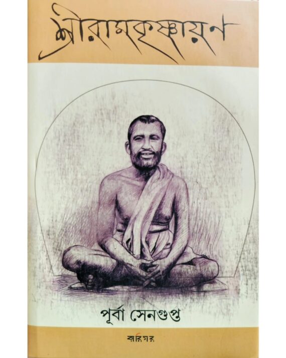 Shree Ramkrishnayan | Purba Sengupta | শ্রীরামকৃষ্ণায়ণ | পূর্বা সেনগুপ্ত