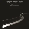 Upodruto Elaka Theke || Anindita Gupta Roy || উপদ্রুত এলাকা থেকে || অনিন্দিতা গুপ্ত রায়