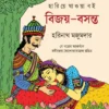 Bijoy - Basanta | Harinath Majumder | বিজয়-বসন্ত | হরিনাথ মজুমদার