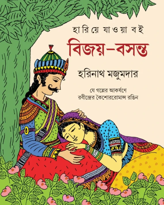 Bijoy - Basanta | Harinath Majumder | বিজয়-বসন্ত | হরিনাথ মজুমদার