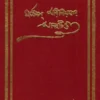 মার্কাস্ অরিলিয়সের আত্মচিন্তা।Marcus Aureliuser Atmachinta।জ্যোতিরিন্দ্রনাথ ঠাকুর।