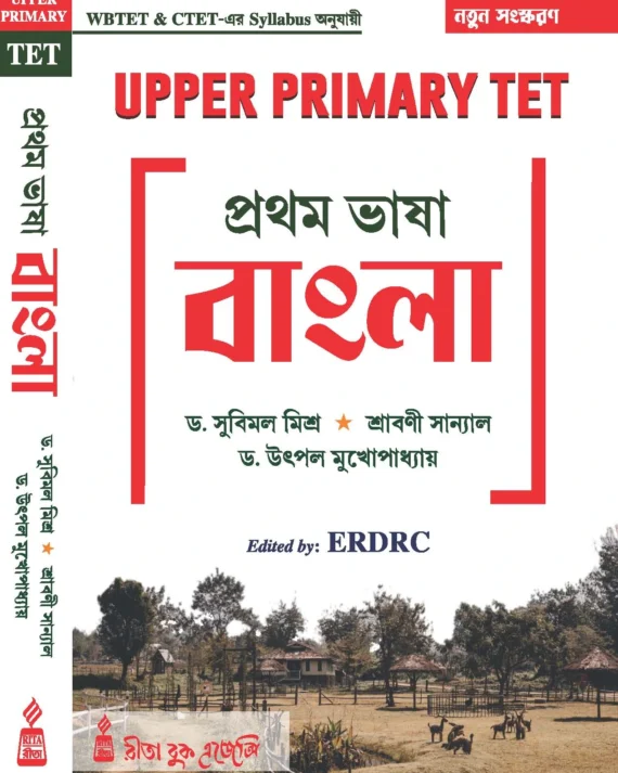 Upper Primary TET Bengali | Dr. Subimal Mishra, Shrabani Sanyal, Dr. Utpal Mukherjee