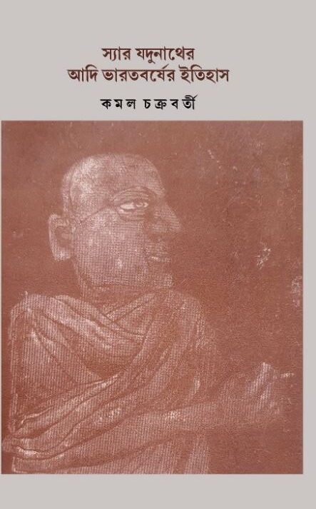 Sir Jadunather Adi Bharotborsho Itihash || Kamal Chakraborty || স্যার যদুনাথের আদি ভারতবর্ষের ইতিহাস || কমল চক্রবর্তী