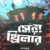 Sera Thriller || Siddhartha Singha || সেরা  থ্রিলার || সিদ্ধার্থ  সিংহ