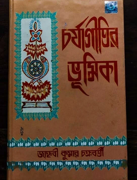 Charjagiti Bhumika || চর্যাগীতি ভূমিকা