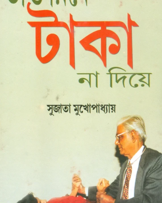 Dactarke Taka Na Diea || Sujata Mukhopadhyay ||  ডাক্তারকে  টাকা  না  দিয়া  || সুজাতা  মুখোপাধ্যায়