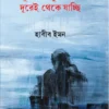Durer Manush Ami Durei Theke jacchi || Habib Emonn || দূরের মানুষ আমি দূরেই থেকে যাচ্ছি ||  হাবীব ইমন
