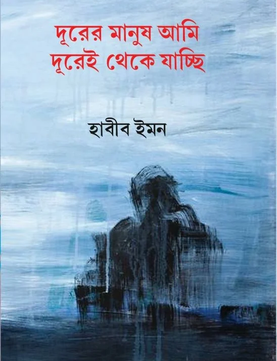Durer Manush Ami Durei Theke jacchi || Habib Emonn || দূরের মানুষ আমি দূরেই থেকে যাচ্ছি ||  হাবীব ইমন
