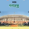 Rashtriyo Samajtantra Bonam Ganatantra || Samarjit Banerjee ||রাষ্ট্রীয়  সমাজতন্ত্র  বনাম  গণতন্ত্র  || সমরজিৎ  ব্যানার্জী