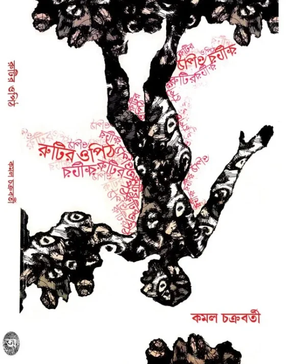 Rutir Opit || kamal chakraborty || রুটির ওপিঠ || কমল চক্রবর্তী