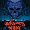 Obhishopto Puran|| Mriganka Chakraborty || অভিশপ্ত পুরাণ || মৃগাঙ্ক চক্রবর্তী