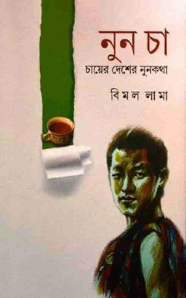 Nun Cha ( Chayer Desher Nunkatha ) | Bimal Lama | নুন চা ( চায়ের দেশের নুনকথা ) | বিমল লামা