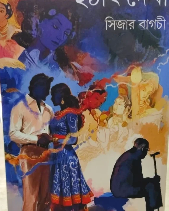 Hotath Dekha || Sijar Bagchi || হঠাৎ দেখা || সিজার বাগচি
