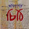 Agnijuger Chithi || Subhendu Majumdar || অগ্নিযুগের চিঠি || শুভেন্দু মজুমদার