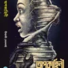 Apokaheni || Minakshi Sensharma ||  অপকাহিনী || মীনাক্ষী  সেনশর্মা