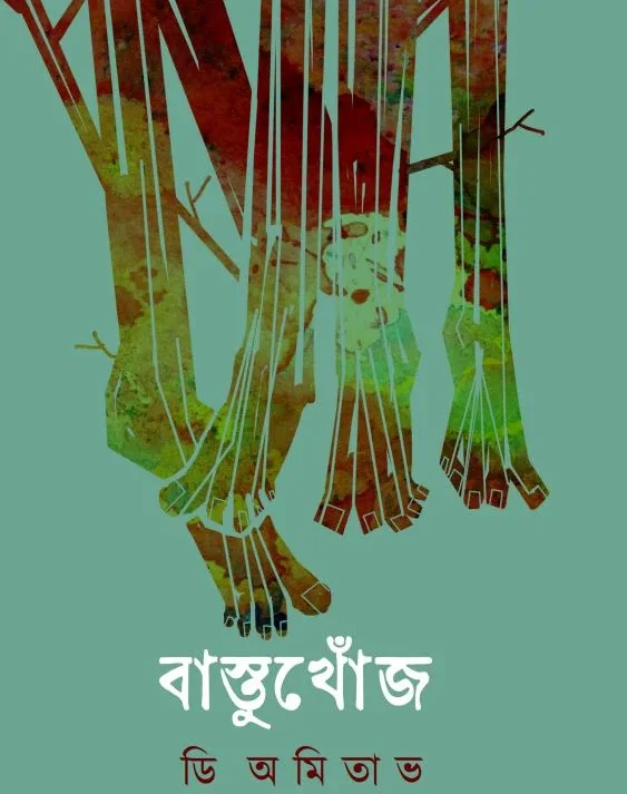 Bastukhonj || D. Amitabh || বাস্তুখোঁজ || ডি অমিতাভ