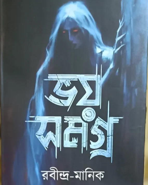 Bhoy Samagra || Rabindra Manik || ভয়  সমগ্র  || রবীন্দ্র  মানিক