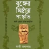 Bonger Mistanno Sanskriti || Swati Talapatra ||  বঙ্গের মিষ্টান্ন সংস্কৃতি || স্বাতী তলাপাত্র