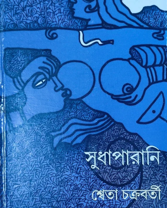 Sudhaparani || Sweta Chakraborty || সুধাপর্ণী || শ্বেতা চক্রবর্তী