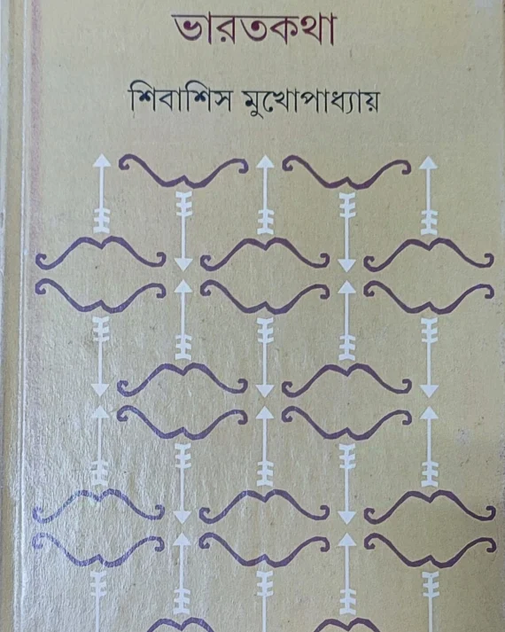 Bharatkatha || Shibashis Mukhopadhyay || ভারতকথা || শিবাশিস মুখোপাধ্যায়