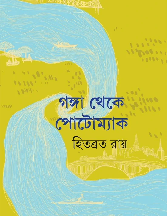 Ganga Theke Potomac || Hitabrata Roy || গঙ্গা থেকে পোটোম্যাক || হিতব্রত রায়