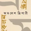 Prabandha Sankalan || AMALESH TRIPATHI || প্রবন্ধ সংকলন || অমলেশ ত্রিপাঠী