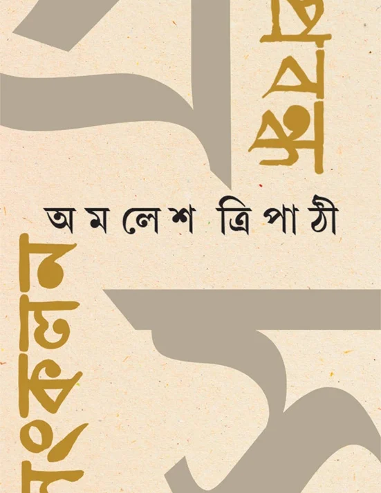 Prabandha Sankalan || AMALESH TRIPATHI || প্রবন্ধ সংকলন || অমলেশ ত্রিপাঠী
