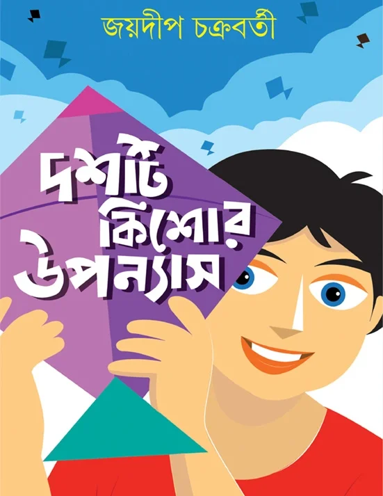 Dashti Kishor Upanyas || Jaydip Chakraborty || দশটি কিশোর উপন্যাস || জয়দীপ চক্রবর্তী