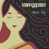 Atmaja || Rita Basu || আত্মজা || ঋতা বসু