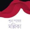 Shunya Pather Mallika || Smaranjit Chakraborty || শূন্য পথের মল্লিকা || স্মরণজিৎ চক্রবর্তী
