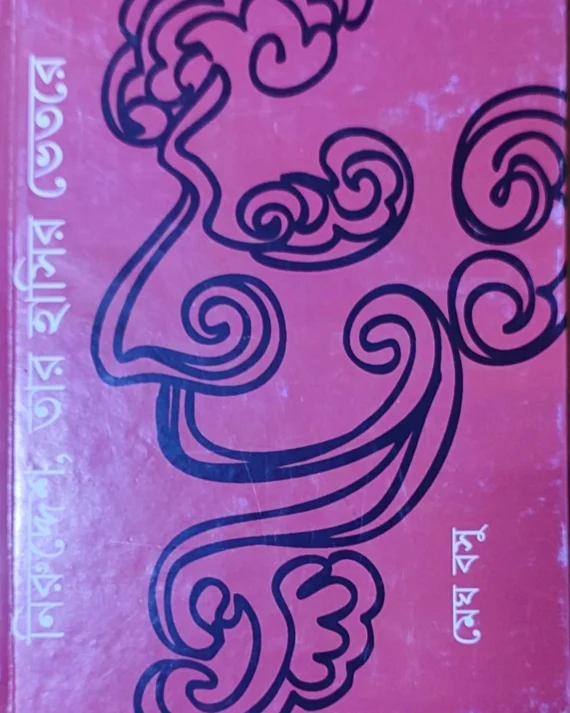 Niruddesh Tar Hasir Bhetore || Megh Basu || নিরুদ্দেশ তার হাসির ভেতরে || মেঘ বসু