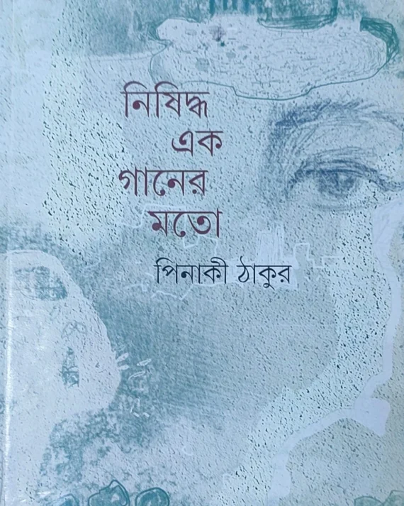 Nishiddha Ek Ganer Mato || Pinaki Thakur || নিষিদ্ধ এক গানের মতো || পিনাকী ঠাকুর