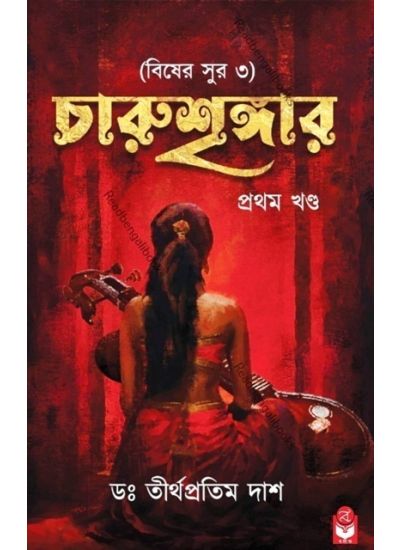 Charushringer-1 (Biser Sur 3) || চারুশৃঙ্গার -১ (বিষের সুর ৩)
