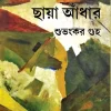 Chaya Adhar || Subhankar Guha || ছায়া আঁধার  || শুভংকর গুহ